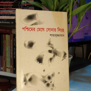 পশ্চিমের মেঘে সোনার সিংহ : শাহাদুজ্জামান
