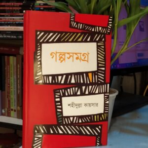 গল্প সমগ্র শহীদুল্লাহ কায়সার
