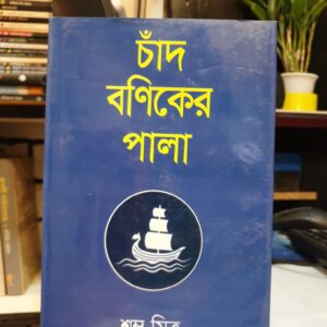 চাঁদ বনিকের পালা : শম্ভু মিত্র