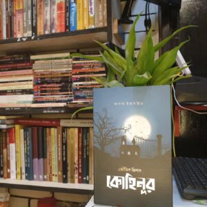 কোহিনূর ; লাবন্য ইয়াসমিন