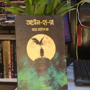 আঈন হা রা : সারা ফাইরুজ