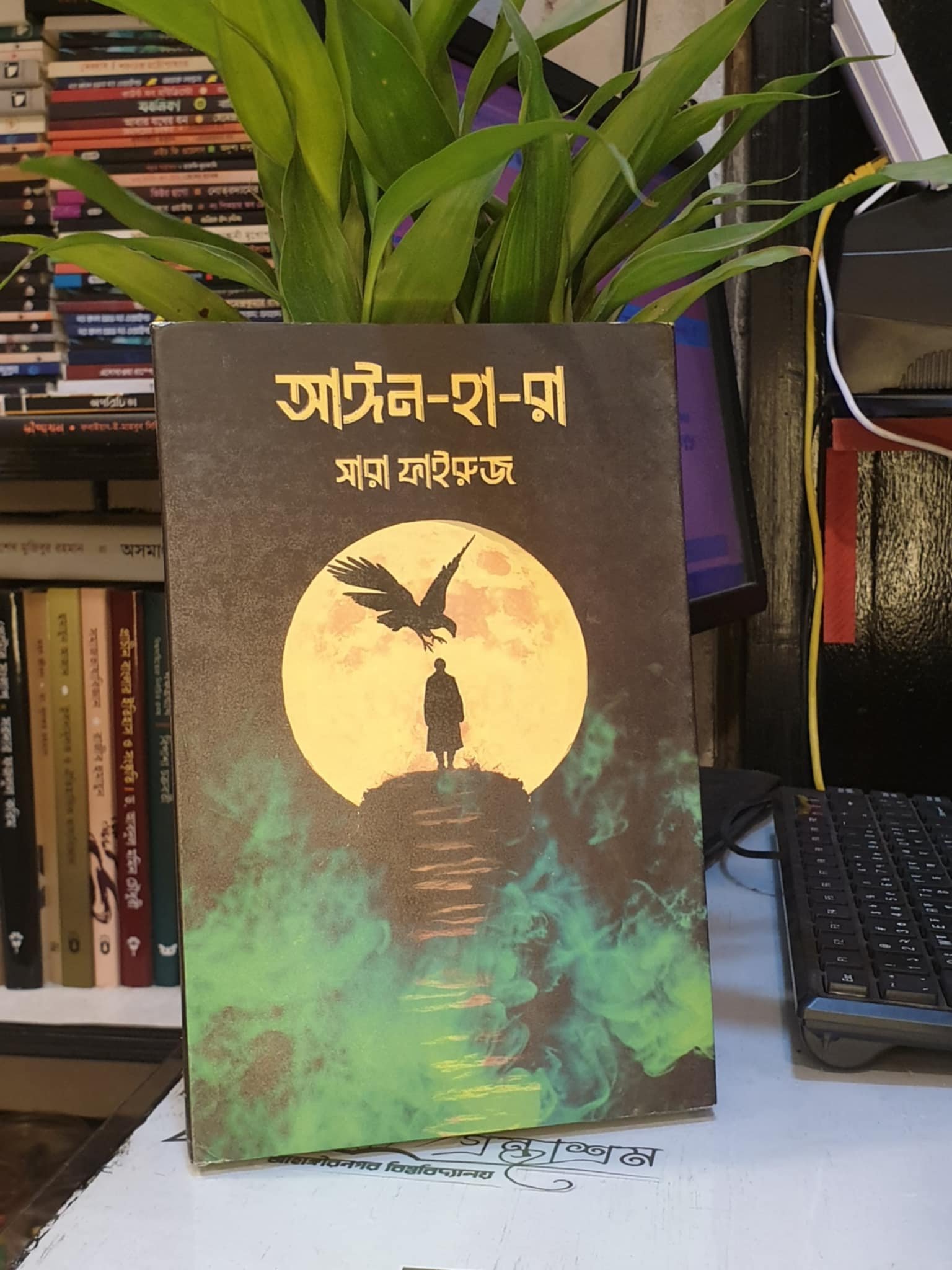 আঈন-হা-রা – সারা ফাইরুজ