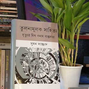 তুলনামূলক সাহিত্য মৃত্যুর মিথ বনাম বাস্তবতা (হার্ডকভার) - সুমন সাজ্জাদ | মাওলাব্রাদার্স
