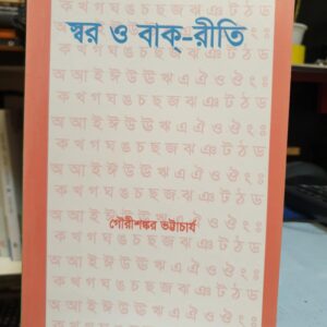 স্বর ও বাক রীতি : গৌরিশংকর ভট্টাচার্য