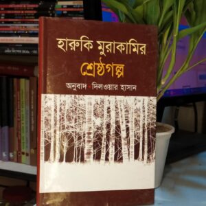 হারুকি মুরাকামির শ্রেষ্ঠগল্প