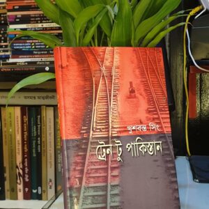 ট্রেন টু পাকিস্তান : খুশবন্ত সিং