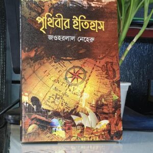 পৃথিবীর ইতিহাস : জহরলাল নেহেরু