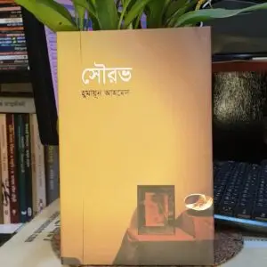 সৌরভ : হুমায়ূন আহমেদ | অন্যপ্রকাশ
