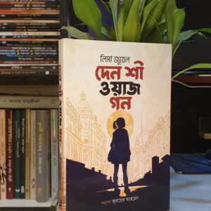 দেন শী ওয়াজ গন(হার্ডকভার) : লিসা জুয়েল
