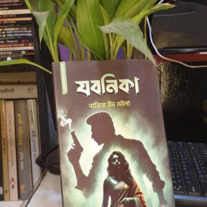 যবনিকা : নাজিম উদ দোউলা