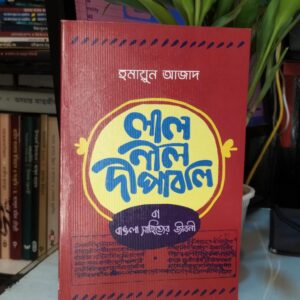 লাল নীল দীপাবলি (পেপার ব্যাক)