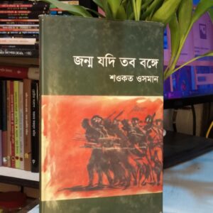 জন্ম যদি তব বঙ্গে : শওকত ওসমান