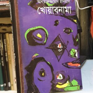 খোয়াবনামা by আখতারুজ্জামান ইলিয়াস