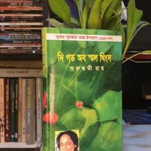 দ্য গড অব স্মল থিংস: অরুন্ধতী রায়