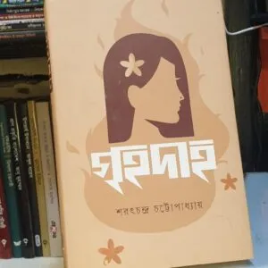 গৃহদাহ : শরৎচন্দ্র চট্টোপাধ্যায় | সফাপ্রকাশনী