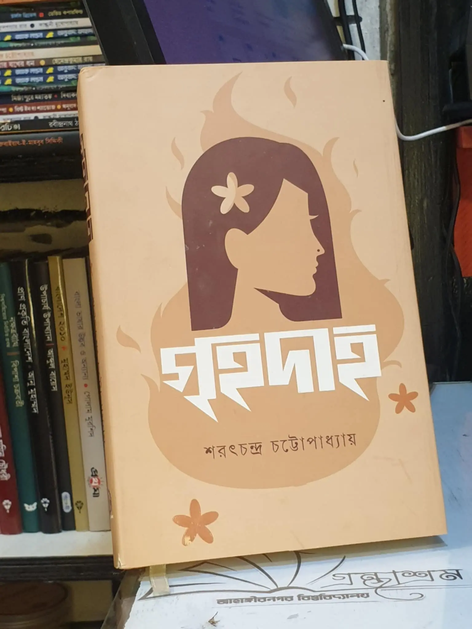 গৃহদাহ : শরৎচন্দ্র চট্টোপাধ্যায় | সফাপ্রকাশনী 1 গৃহদাহ বইয়ের প্রচ্ছদ