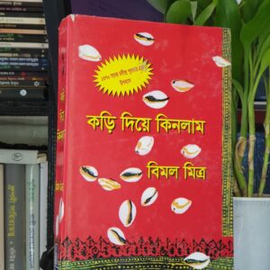 কড়ি দিয়ে কিনলাম ২ : বিমল মিত্র