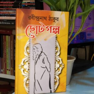 রবীন্দ্রনাথের ছোটগল্প