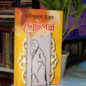 রবীন্দ্রনাথের ছোটগল্প | শব্দশিল্প 5 Messenger creation 9F17D5F5 6F1A 40C9 9A25 4349F01415C8 | অনলাইন বুকশপ বাংলাদেশ - গ্রন্থাশ্রম