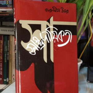 সাম্প্রদায়িকতা : বদরুদ্দীন উমর
