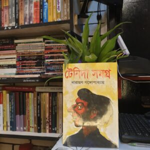 টেনিদা সমগ্র : নারায়ণ গঙ্গোপাধ্যায়