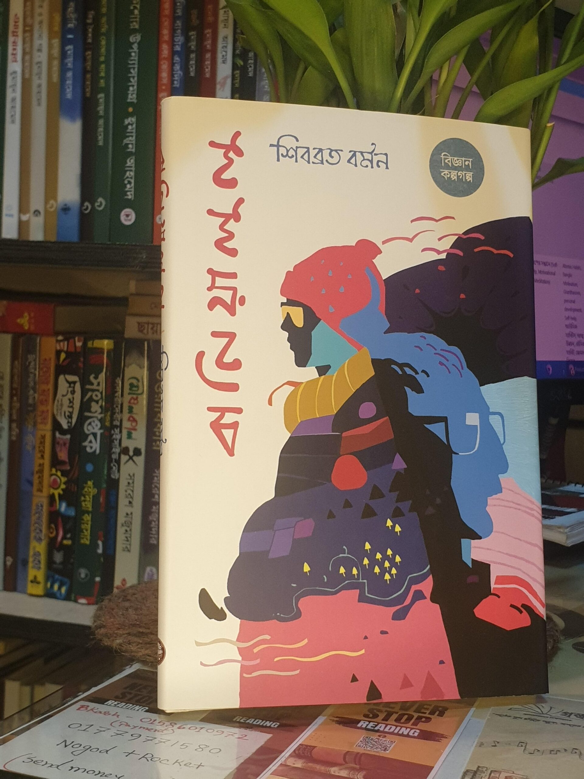 বানিয়ালুলু - শিবব্রত বর্মন
