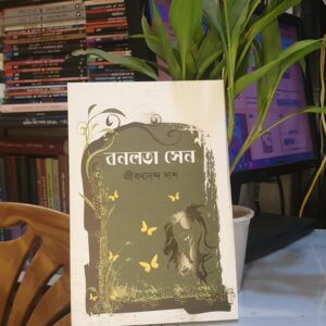 বনলতা সেন : জীবনানন্দ দাশ