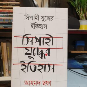 সিপাহী যুদ্ধের ইতিহাস : আহমদ ছফা