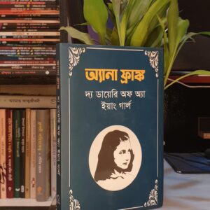 আনা ফ্রাঙ্ক ডায়েরী