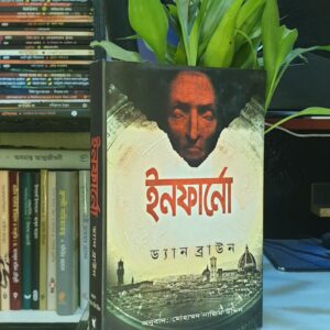 ইনফার্নো : ড্যান ব্রাউন মোহাম্মদ নাজিম উদ্দিন (অনুবাদক) , সালমান হক (অনুবাদক)