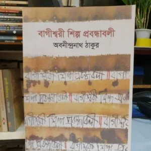 বাগীশ্বরী শিল্প প্রবন্ধাবলী : অবনীন্দ্রনাথ ঠাকুর (পেপার ব্যাক) | LocalPrint/PaperBack