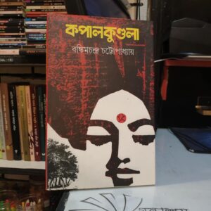 কপালকুণ্ডলা ; শরৎচন্দ্র চট্টোপাধ্যায়