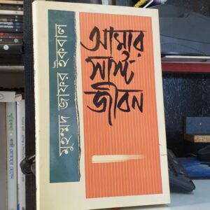আমার সাস্ট জীবন : মোঃ জাফর ইকবাল