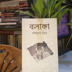 বলাকা : রবীন্দ্রনাথ ঠাকুর