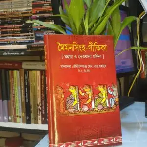 মৈমনসিংহ গীতিকা : দীনেশচন্দ্র সেন | জয়প্রকাশ