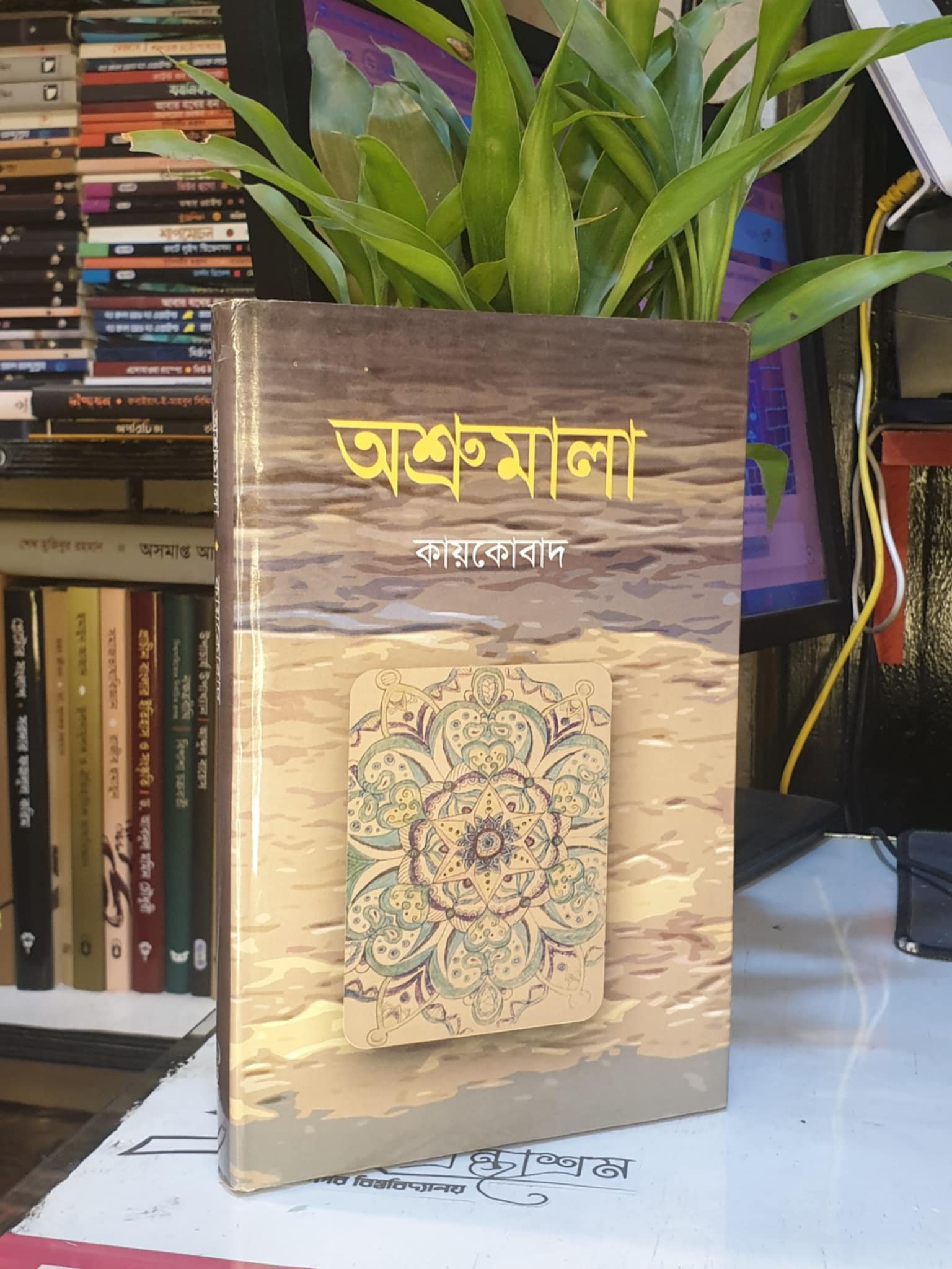 অশ্রুমালা : কায়কোবাদ | LocalPrint/PaperBack 1 অশ্রুমালা - মহাকবি কায়কোবাদ