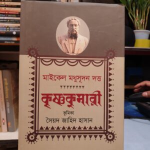 কৃষ্ণকুমারী : মাইকেল মধুসূদন দত্ত