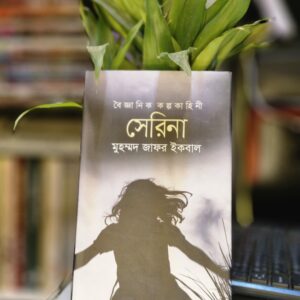 সেরিনা : মোঃ জাফর ইকবাল