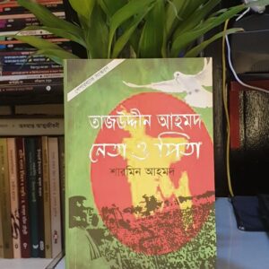 তাজউদ্দীন আহমদ নেতা ও পিতা