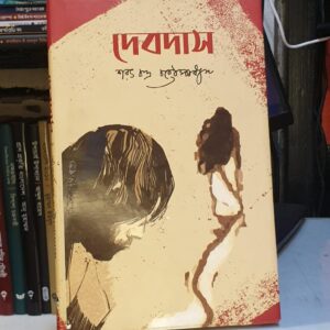 দেবদাস : শরৎচন্দ্র চট্টোপাধ্যায়