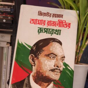 আমার রাজনীতির রূপরেখা : লেফটেন্যান্ট জেনারেল অব. জিয়াউর রহমান (বীর উত্তম)
