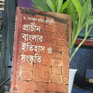 প্রাচীন বাংলার ইতিহাস ও সংস্কৃতি : ড. আবদুল মমিন চৌধুরী
