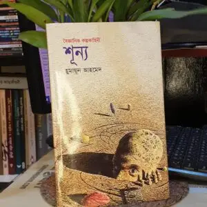শূন্য ; হুমায়ূন আহমেদ | সময়