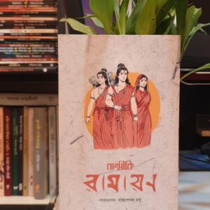 রামায়ণ : রাজশেখর বসু