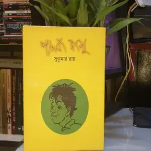 পাগলা দাশু : সুকুমার রায় | বিভাস