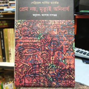 প্রেম নয়, মৃত্যুই অনিবার্য : গেব্রিয়েল গার্সিয়া মার্কেজ