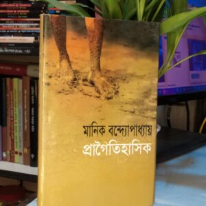 প্রাগৈতিহাসিক : মানিক বন্দ্যোপাধ্যায়