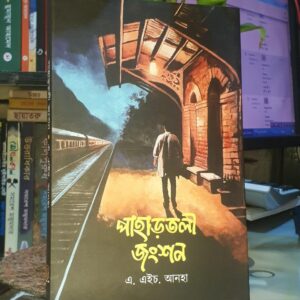 পাহাড়তলী জংশন : এ এইচ আনহা