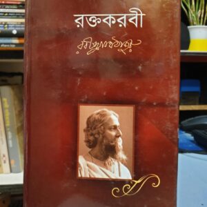 রক্তকরবী : রবীন্দ্রনাথ ঠাকুর