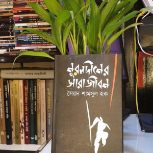 নুরুলউদ্দীনের সারা জীবন  : সৈয়দ শামসুল হক